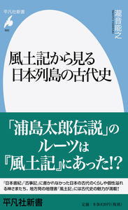 #YoshinoriTakine #AncientHistoryOfTheJapaneseArchipelagoThroughFudoki