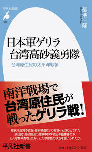 #菊池一隆 #日本軍ゲリラ台湾高砂義勇隊台湾原住民の