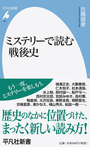 ＃古橋　信孝　著 ＃ミステリーで読む戦後史 ﾌﾙﾊｼﾉﾌﾞﾖｼ :9784582859010