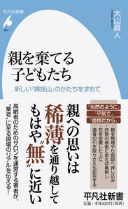 #大山眞人 #親を棄てる子どもたち新しい「姨捨山」の