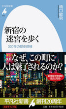 画像をギャラリービューアに読み込む, ＃新宿の迷宮を歩く　３００年の歴史探検 :9784582859126
