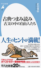 画像をギャラリービューアに読み込む, ＃武田　博幸　著 ＃古典つまみ読み　古文の中の自由人たち ﾀｹﾀﾞﾋﾛﾕｷ :9784582859201
