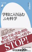画像をギャラリービューアに読み込む, ＃左巻　健男　著 ＃学校に入り込むニセ科学 ｻﾏｷﾀｹｵ :9784582859256
