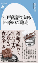 画像をギャラリービューアに読み込む, ＃稲田　和浩　著 ＃江戸落語で知る四季のご馳走 ｲﾅﾀﾞｶｽﾞﾋﾛ :9784582859263
