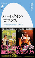#尾崎俊介 #ハーレクイン・ロマンス恋愛小説から読む
