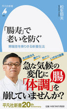 Load image into Gallery viewer, ＃「腸寿」で老いを防ぐ　寒暖差を乗りきる新 :9784582859324
