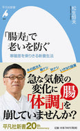 #松生恒夫 #「腸寿」で老いを防ぐ寒暖差を乗りきる新