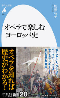 ＃加藤　浩子　著 ＃オペラで楽しむヨーロッパ史 ｶﾄｳﾋﾛｺ :9784582859362