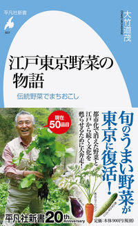 ＃大竹　道茂　著 ＃江戸東京野菜の物語　伝統野菜でまちおこし ｵｵﾀｹﾐﾁｼｹﾞ :9784582859379