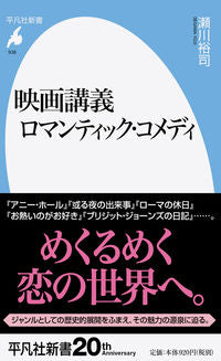 ＃瀬川　裕司　著 ＃映画講義　ロマンティック・コメディ ｾｶﾞﾜﾕｳｼﾞ :9784582859386