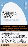＃ヌデ島 次郎 ＃先端医療と向き合う　生老病死をめぐる問い : ヌデシマジロウ : Facing cutting-edge medical care: Questions surrounding birth, old age, illness, and death : : 9784582859454