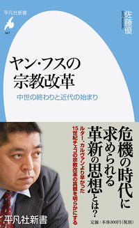＃佐藤　優　著 ＃ヤン・フスの宗教改革　中世の終わりと近代 ｻﾄｳﾏｻﾙ :9784582859478