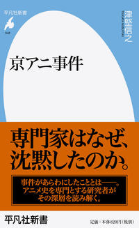 ＃津堅　信之　著 ＃京アニ事件 ﾂｶﾞﾀﾉﾌﾞﾕｷ :9784582859485