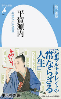 ＃新戸　雅章　著 ＃平賀源内　「非常の人」の生涯 ｼﾝﾄﾞﾏｻｱｷ :9784582859492