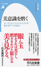 画像をギャラリービューアに読み込む, ＃山口　桂　著 ＃美意識を磨く　オークション・スペシャリス ﾔﾏｸﾞﾁｶﾂﾗ :9784582859522
