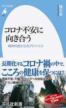 画像をギャラリービューアに読み込む, ＃藤本　修　著 ＃コロナ不安に向き合う　精神科医からのアド ﾌｼﾞﾓﾄｵｻﾑ :9784582859546
