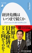 画像をギャラリービューアに読み込む, ＃永濱　利廣　著 ＃経済危機はいつまで続くか　コロナ・ショッ ﾅｶﾞﾊﾏﾄｼﾋﾛ :9784582859560
