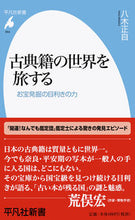 画像をギャラリービューアに読み込む, ＃八木　正自　著 ＃古典籍の世界を旅する ﾔｷﾞﾏｻｼﾞ :9784582859645
