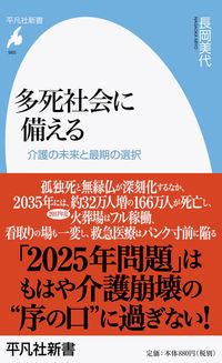 ＃長岡　美代　著 ＃多死社会に備える ﾅｶﾞｵｶﾐﾖ :9784582859652