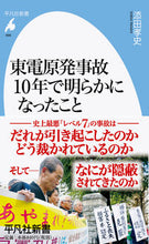 画像をギャラリービューアに読み込む, ＃添田 孝史 ＃東電原発事故　１０年で明からになったこと ｿｴﾀﾞﾀｶｼ :9784582859669

