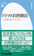 画像をギャラリービューアに読み込む, ＃森　貴史　著 ＃ドイツの自然療法 ﾓﾘﾀｶｼ :9784582859690
