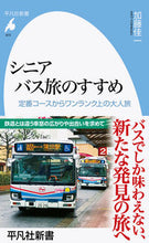 画像をギャラリービューアに読み込む, ＃加藤　佳一　著 ＃シニア　バス旅のすすめ ｶﾄｳﾖｼｶｽﾞ :9784582859720

