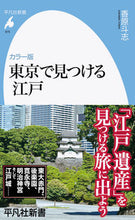 画像をギャラリービューアに読み込む, ＃香原　斗志　著 ＃カラー版　東京で見つける江戸 ｶﾊﾗﾄｼ :9784582859751
