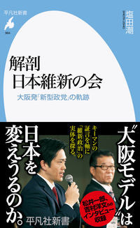 #塩田潮 #解剖日本維新の会