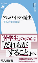 画像をギャラリービューアに読み込む, ＃岩田　弘三　著 ＃アルバイトの誕生 ｲﾜﾀｺｳｿﾞｳ :9784582859881
