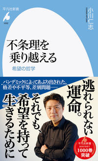 #小川仁志 #不条理を乗り越える