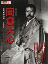 画像をギャラリービューアに読み込む, ＃古田　亮　監修 ＃岡倉天心　近代美術の師 ﾌﾙﾀﾘﾖｳ :9784582922097

