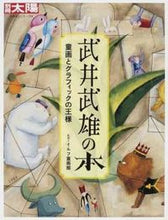 画像をギャラリービューアに読み込む, ＃イルフ童画館　監修 ＃武井武雄の本　童画とグラフィックの王様 ｲﾙﾌﾄﾞｳｶﾞｶﾝ :9784582922165
