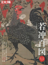 Load image into Gallery viewer, ＃小林　忠　監修 ＃若冲百図　生誕三百年記念 ｺﾊﾞﾔｼﾀﾀﾞｼ :9784582922271
