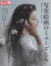 画像をギャラリービューアに読み込む, ＃写実絵画のミューズたち :9784582922561
