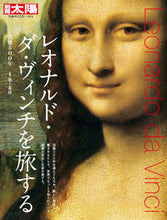 画像をギャラリービューアに読み込む, ＃レオナルド・ダ・ヴィンチを旅する :9784582922738
