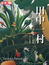 画像をギャラリービューアに読み込む, ＃田中一村　“南の琳派”への軌跡 | Ichimura Tanaka’s path to “Southern Rinpa” :9784582922745
