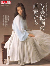 画像をギャラリービューアに読み込む, ＃写実絵画の画家たち　ホキ美術館コレクショ :9784582922790
