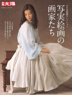#平凡社 #写実絵画の画家たちホキ美術館コレクショ
