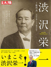 画像をギャラリービューアに読み込む, ＃鹿島 茂 ＃渋沢栄一 ｶｼﾏｼｹﾞﾙ | Shigeru Kashima :9784582922851
