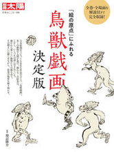 画像をギャラリービューアに読み込む, ＃増記　隆介　監修 ＃鳥獣戯画　決定版 ﾏｽｷﾘﾕｳｽｹ :9784582922882
