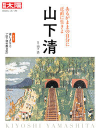 ＃山下　浩　監修 ＃山下清 ﾔﾏｼﾀﾋﾛｼ :9784582922912