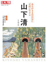 画像をギャラリービューアに読み込む, ＃山下　浩　監修 ＃山下清 ﾔﾏｼﾀﾋﾛｼ :9784582922912
