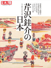 Load image into Gallery viewer, ＃芹沢ケイ介の日本 :9784582922936

