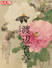 ＃山下　裕二　監修 ＃渡辺省亭 ﾔﾏｼﾀﾕｳｼﾞ :9784582922967