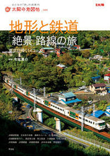 画像をギャラリービューアに読み込む, ＃今尾　恵介　監修 ＃地形と鉄道　「絶景」路線の旅 ｲﾏｵｹｲｽｹ :9784582945621
