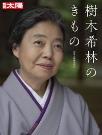 ＃樹木希林のきもの :9784582945928