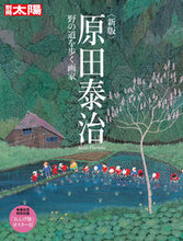 画像をギャラリービューアに読み込む, ＃原田泰治　野の道を歩く画家　新版 :9784582945997
