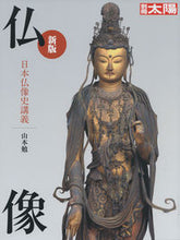 画像をギャラリービューアに読み込む, ＃山本　勉 ＃仏像　日本仏像史講義　新版 ﾔﾏﾓﾄﾂﾄﾑ | Tsutomu Yamamoto :9784582946000
