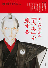 画像をギャラリービューアに読み込む, ＃よしながふみ『大奥』を旅する :9784582946086

