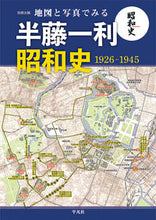 画像をギャラリービューアに読み込む, ＃地図と写真でみる半藤一利昭和史１９２６－ :9784582946109
